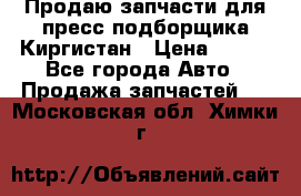 Продаю запчасти для пресс-подборщика Киргистан › Цена ­ 100 - Все города Авто » Продажа запчастей   . Московская обл.,Химки г.